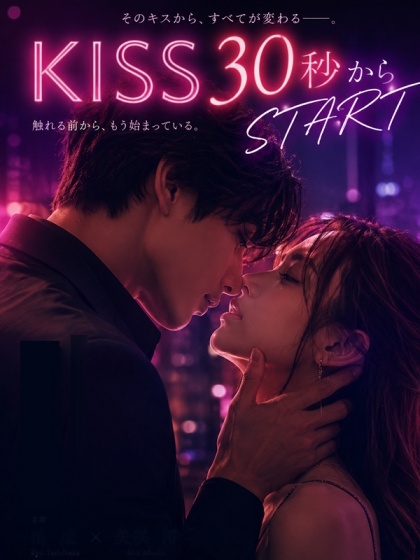 即!KISS30秒