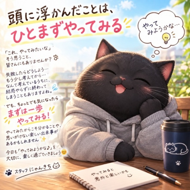 頭に浮かんだことは、ひとまずやってみる